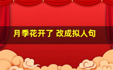 月季花开了 改成拟人句